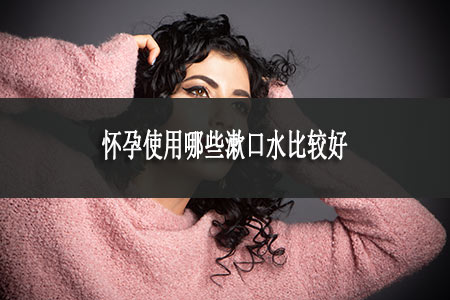 懷孕使用哪些漱口水比較好