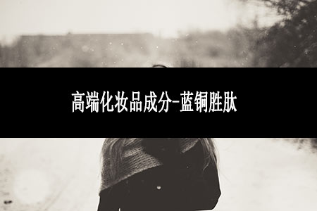 高端化妝品成分-藍(lán)銅勝肽