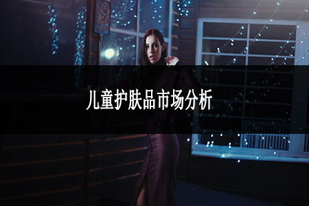 兒童護(hù)膚品市場(chǎng)分析
