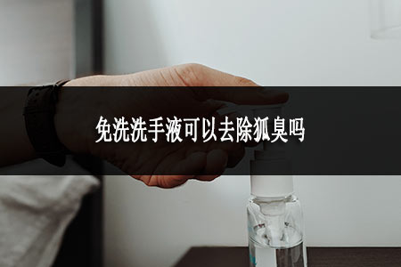 免洗洗手液可以去除狐臭嗎