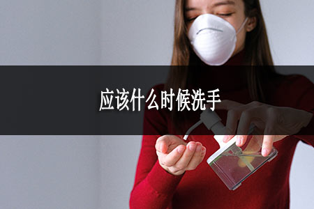 應(yīng)該什么時(shí)候洗手