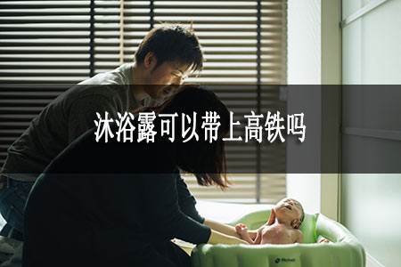 沐浴露可以帶上高鐵嗎