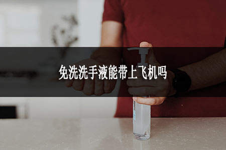 免洗洗手液能帶上飛機(jī)嗎