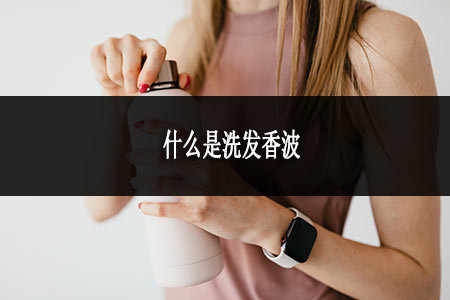 什么是洗發(fā)香波