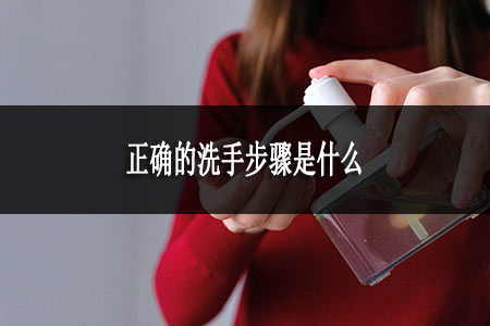 ?正確的洗手步驟是什么