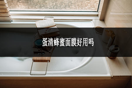 蛋清蜂蜜面膜好用嗎
