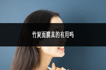 竹炭面膜真的有用嗎