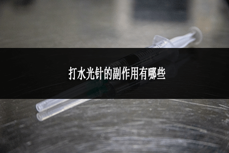 打水光針的副作用有哪些
